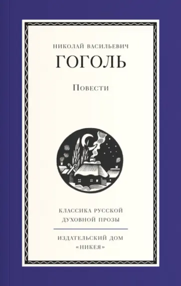 Николай Гоголь - Повести обложка книги
