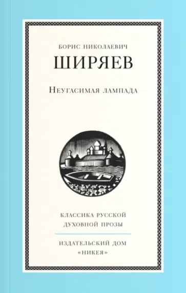 Борис Ширяев - Неугасимая лампада Борис Ширяев - Неугасимая лампада обложка книги