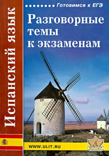 Левко, Синельникова - Испанский язык. Разговорные темы к экзаменам обложка книги