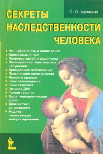Сергей Афонькин - Секреты наследственности человека обложка книги
