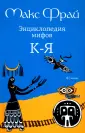 Фрай Макс