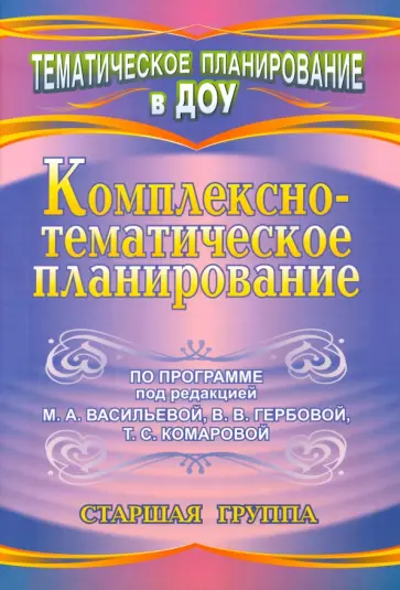 Мезенцева, Власенко - Комплексно-тематическое планирование по программе под редакцией М.А. Васильевой. Старшая группа обложка книги