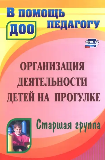 Александрова, Кобзева - Организация деятельности детей на прогулке. Старшая группа. ФГОС ДО Александрова, Кобзева - Организация деятельности детей на прогулке. Старшая группа. ФГОС ДО обложка книги