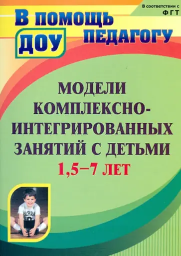 Модели комплексно-интегрированных занятий с детьми 1,5-7 лет Модели комплексно-интегрированных занятий с детьми 1,5-7 лет обложка книги