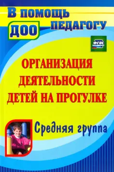 Кобзева, Александрова - Организация деятельности детей на прогулке. Средняя группа. ФГОС обложка книги