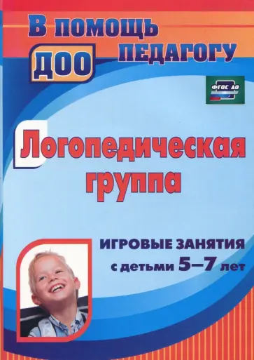 Дербина, Кыласова - Логопедическая группа. Игровые занятия с детьми 5-7 лет. ФГОС ДО Дербина, Кыласова - Логопедическая группа. Игровые занятия с детьми 5-7 лет. ФГОС ДО обложка книги