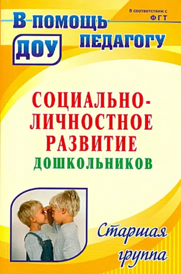 Людмила Загуменная - Социально-личностное развитие дошкольников. Программа, планирование, занятия. Старшая группа Людмила Загуменная - Социально-личностное развитие дошкольников. Программа, планирование, занятия. Старшая группа обложка книги