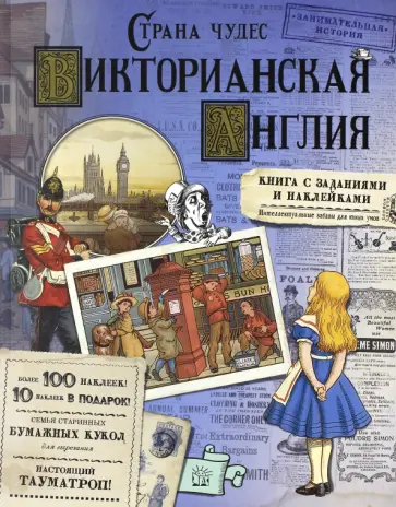 Акулова, Бунтман - Страна чудес. Викторианская Англия Акулова, Бунтман - Страна чудес. Викторианская Англия обложка книги