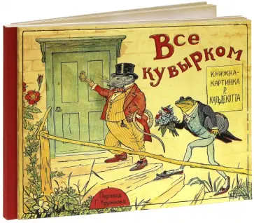 Все кувырком. Книжка-картинка Р.Кальдекотта Все кувырком. Книжка-картинка Р.Кальдекотта обложка книги
