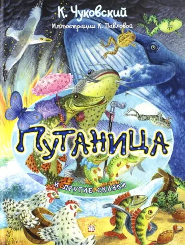 Корней Чуковский - Путаница и другие сказки Корней Чуковский - Путаница и другие сказки обложка книги