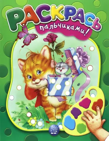 Раскрась пальчиками! зеленая Раскрась пальчиками! зеленая обложка книги
