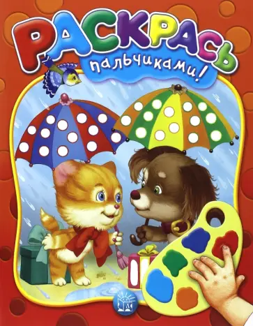 Раскрась пальчиками! красная Раскрась пальчиками! красная обложка книги