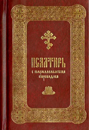 Псалтирь Давида пророка и Царя с параллельным переводом на русский язык обложка книги