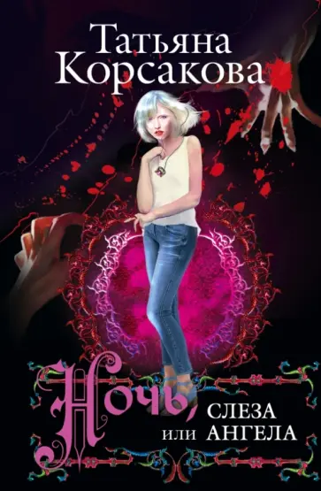 Татьяна Корсакова - Ночь, или Слеза ангела обложка книги