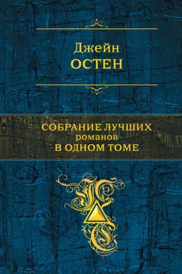 Джейн Остен - Собрание лучших романов в одном томе Джейн Остен - Собрание лучших романов в одном томе обложка книги