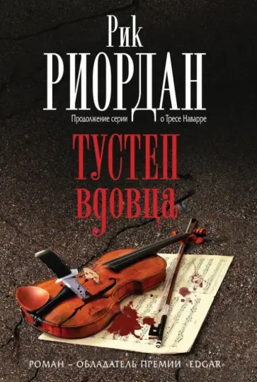 Рик Риордан - Тустеп вдовца обложка книги