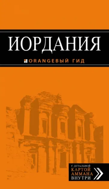 Шигапов, Логвинова - Иордания. Путеводитель (+карта) Шигапов, Логвинова - Иордания. Путеводитель (+карта) обложка книги