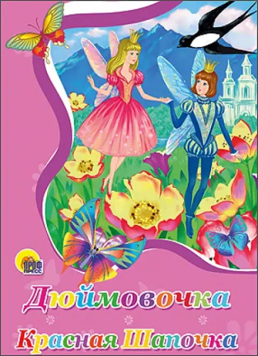 Перро, Андерсен - Дюймовочка. Красная Шапочка обложка книги