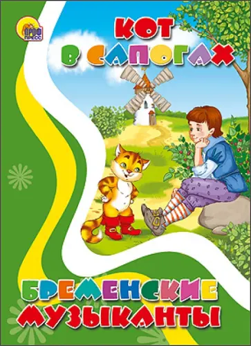Гримм Якоб и Вильгельм - Кот в сапогах. Бременские музыканты Гримм Якоб и Вильгельм - Кот в сапогах. Бременские музыканты обложка книги