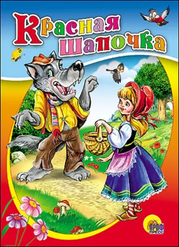Шарль Перро - Красная Шапочка Шарль Перро - Красная Шапочка обложка книги