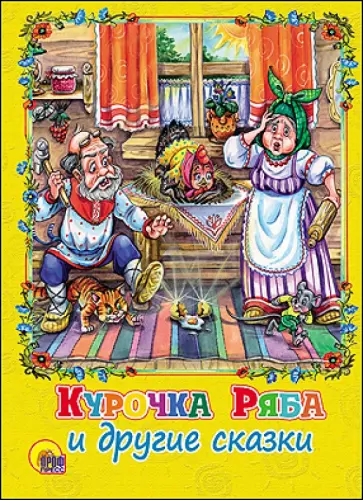 Курочка Ряба и другие сказки Курочка Ряба и другие сказки обложка книги