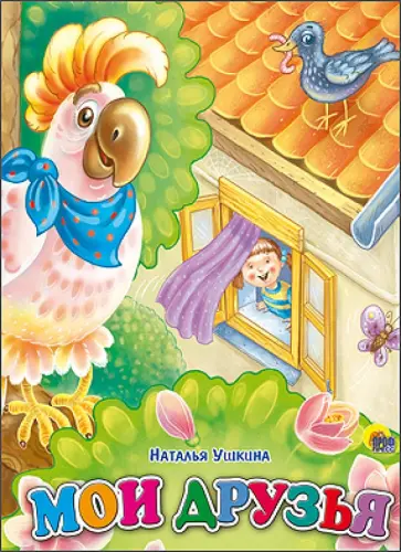 Наталья Ушкина - Мои друзья Наталья Ушкина - Мои друзья обложка книги
