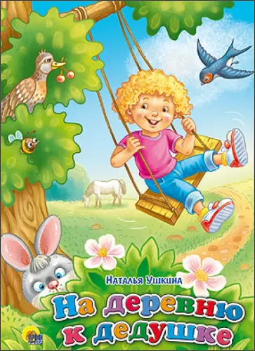 Наталья Ушкина - На деревню, к дедушке Наталья Ушкина - На деревню, к дедушке обложка книги