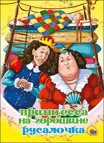 Ганс Андерсен - Принцесса на горошине. Русалочка Ганс Андерсен - Принцесса на горошине. Русалочка обложка книги