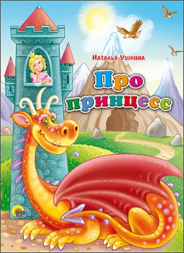 Наталья Ушкина - Про принцесс Наталья Ушкина - Про принцесс обложка книги