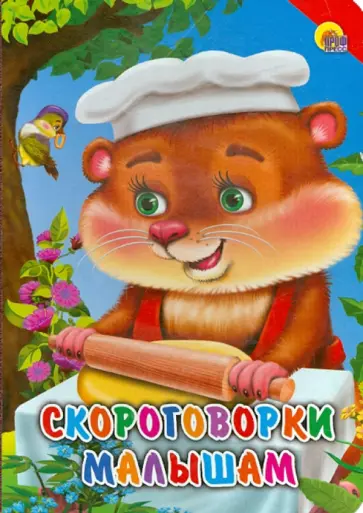 Скороговорки малышам Скороговорки малышам обложка книги