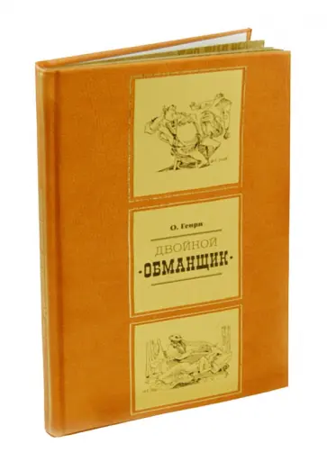 Генри О. - Двойной обманщик: новеллы обложка книги
