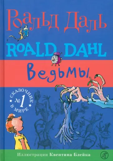 Роальд Даль - Ведьмы обложка книги