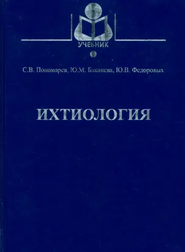 Пономарев, Баканева - Ихтиология. Учебник Пономарев, Баканева - Ихтиология. Учебник обложка книги