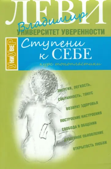 Владимир Леви - Ступени к себе обложка книги