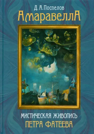 Дмитрий Поспелов - Амаравелла. Мистическая живопись Петра Фатеева Дмитрий Поспелов - Амаравелла. Мистическая живопись Петра Фатеева обложка книги