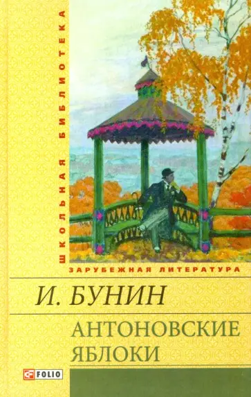Иван Бунин - Антоновские яблоки: рассказы обложка книги