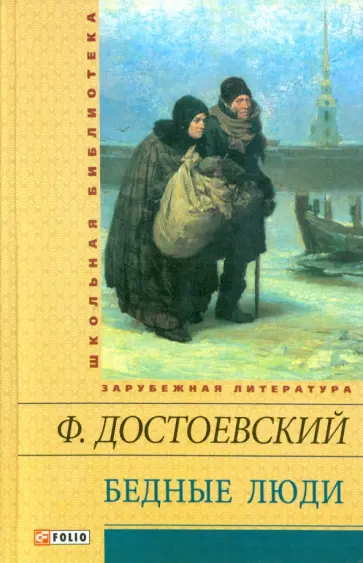 Федор Достоевский - Бедные люди: романы, повесть, рассказы обложка книги