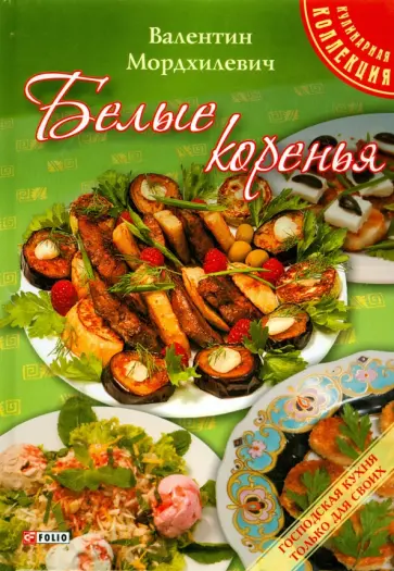 Валентин Мордхилевич - Белые коренья обложка книги