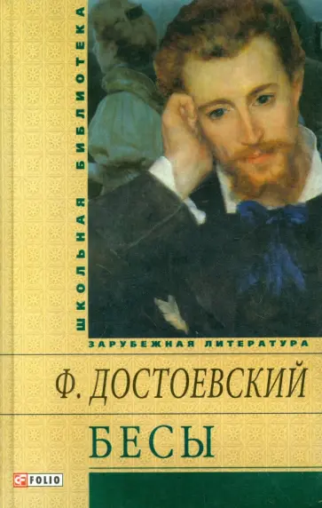 Федор Достоевский - Бесы обложка книги