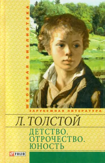 Лев Толстой - Детство. Отрочество. Юность: повести обложка книги