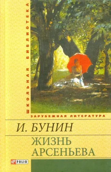 Иван Бунин - Жизнь Арсеньева. Юность обложка книги