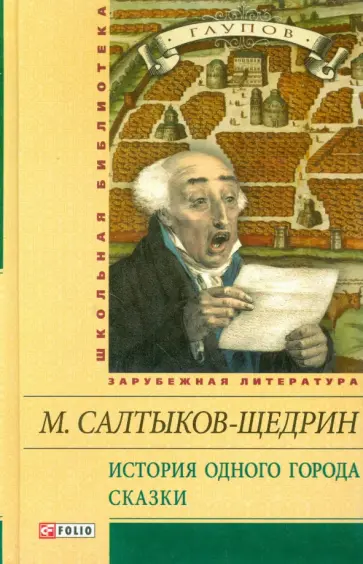 Михаил Салтыков-Щедрин - История одного города. Сказки обложка книги