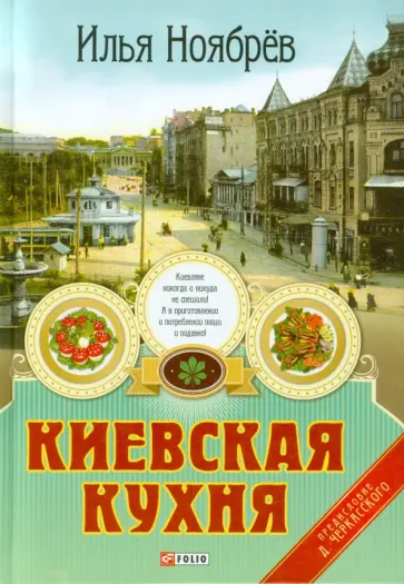 Илья Ноябрёв - Киевская кухня обложка книги