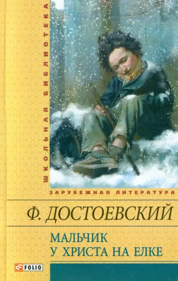 Федор Достоевский - Мальчик у Христа на елке: рассказы, повесть обложка книги