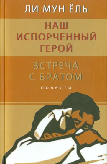 Мун Ли - Наш испорченный герой. Встреча с братом Мун Ли - Наш испорченный герой. Встреча с братом обложка книги