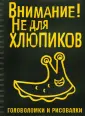 Головоломки и рисовалки (Внимание)