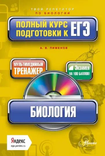 Анатолий Пименов - Биология. Полный курс подготовки к ЕГЭ (+CD) обложка книги