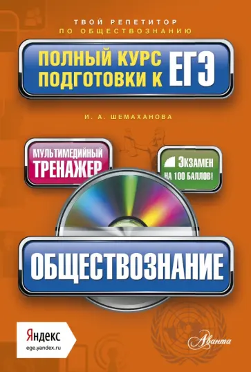 Ирина Шемаханова - Обществознание. Полный курс подготовки к ЕГЭ (+CD) обложка книги
