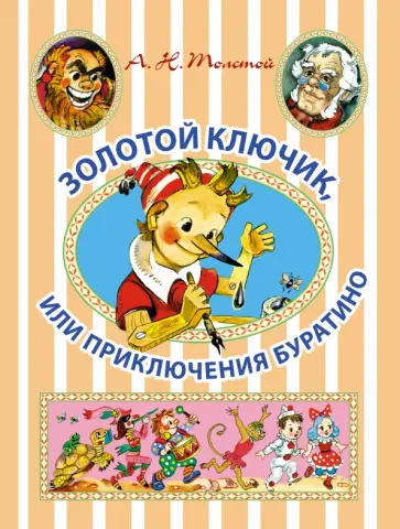 Алексей Толстой - Золотой ключик, или Приключения Буратино Алексей Толстой - Золотой ключик, или Приключения Буратино обложка книги