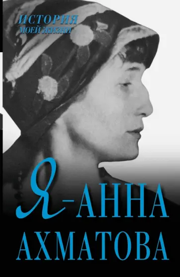 Я - Анна Ахматова Я - Анна Ахматова обложка книги